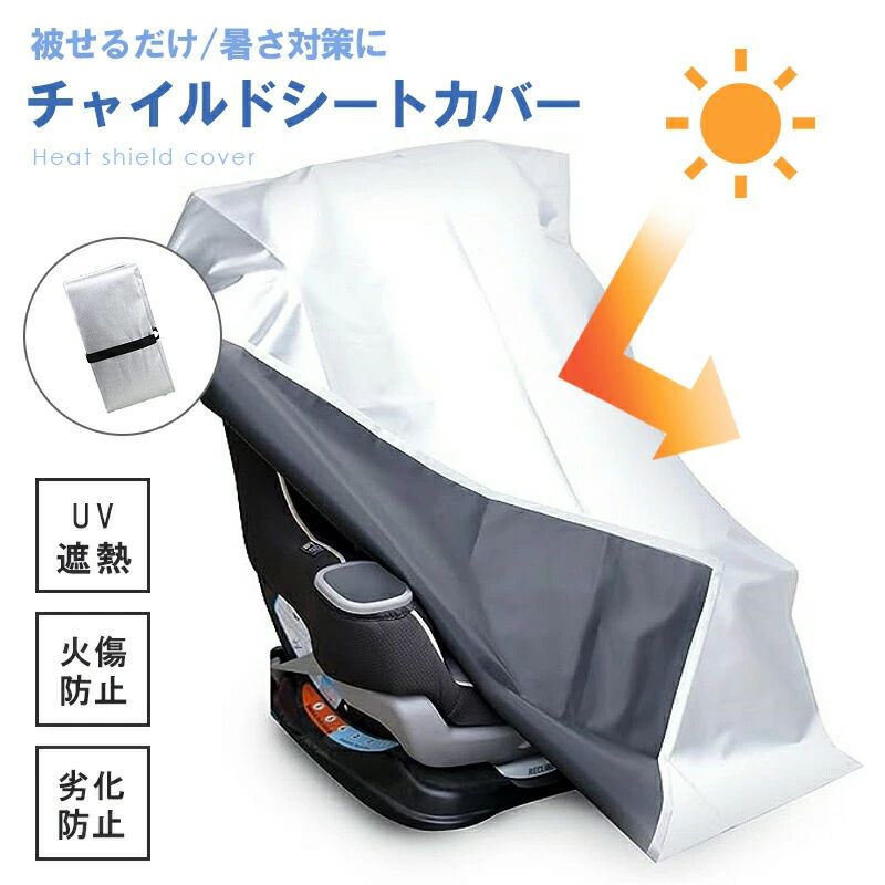 チャイルドシート 暑さ 熱中症 対策 遮熱 保護 マット カバー シート サンシェード 日除け 日よけ 遮光 断熱 ベビーカー 防水 持ち運び isofix 保護 新生児 子供 キッズ 車 汚れ 防止 日差し 簡単 コンパクト UV カット 紫外線 クール バギー 自転車