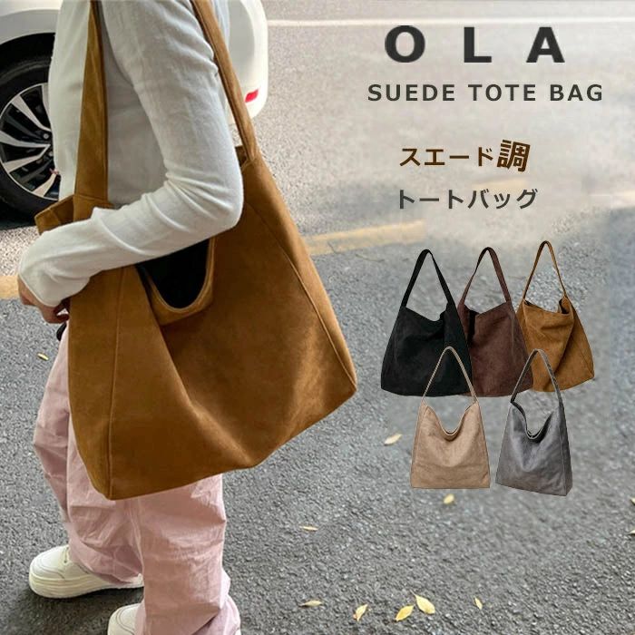 Rakuten - トートバッグ レディース 大きめ 通勤 バッグ 大容量 肩掛けバッグ お仕事バッグ 鞄 フォーマル バケツバッグ スエード調 バッグ スウェード バッグ 大きいサイズ 通勤通学 シンプル カジュアル 柔らか 無地 秋 冬