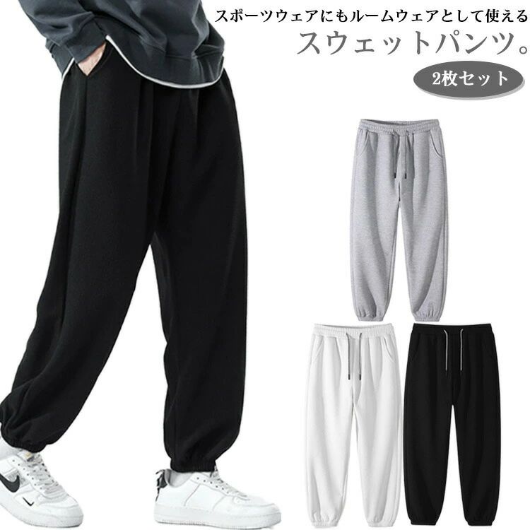 Rakuten - 2枚セット ワッフル スウェットパンツ メンズ ジョガーパンツ 春 ルームウェア 部屋着 ロングパンツ 夏 無地 カジュアルパンツ パジャマ 長ズボン ボトムス おしゃれ アウトドア ジャージパンツ スポーツウェア トレーニングウェア シンプル 男女兼用 黒 白 グレー