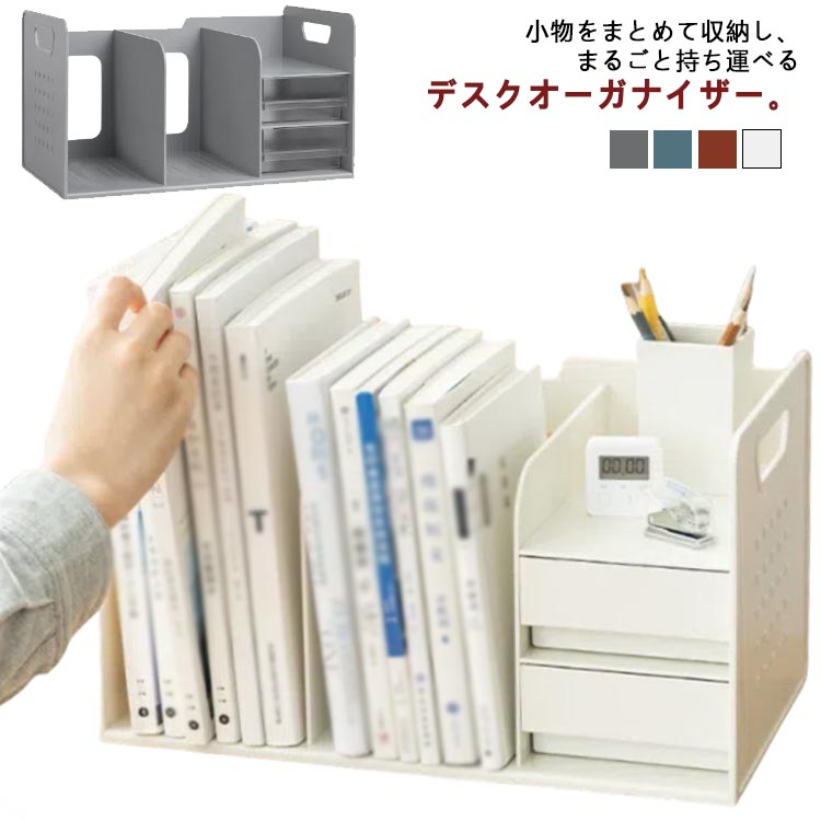 Rakuten - ブックスタンド 小物収納 持ち運べる 卓上収納 ブック収納スタンド デスクオーガナイザー 本立て 引き出し付き ペン立てなし ペン立てあり 収納用品 書類収納 デスク上収納 机上 本棚 卓上収納ラック 書類ホルダー ブック収納スタンド 仕切りスタンド