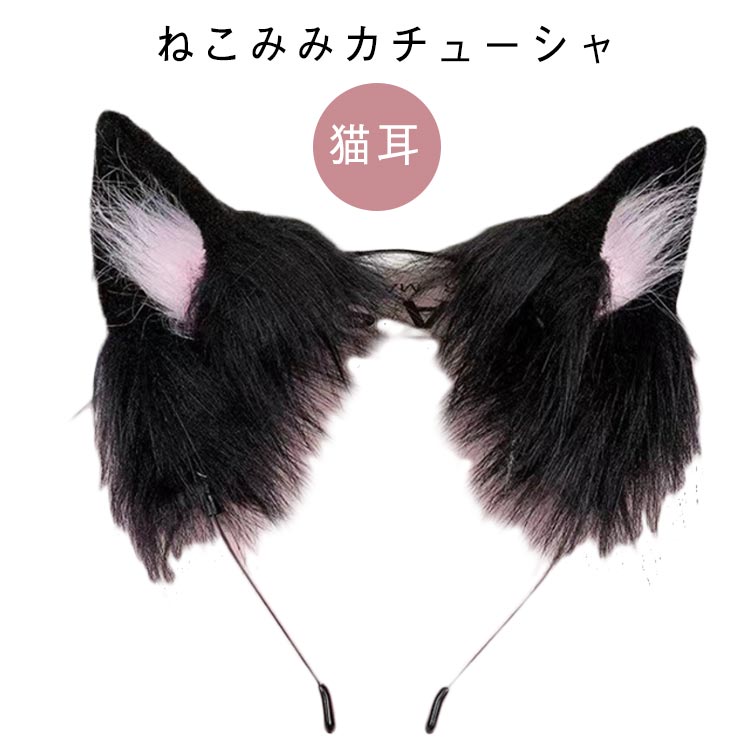 ヘアアクセサリー ネコミミ 猫耳 耳 カチューシャ 文化祭など 誕生日 コスプレ 猫耳 ハロウィン ロリー..