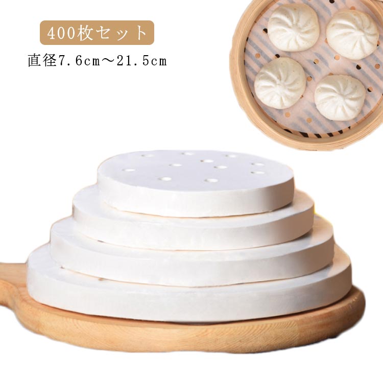 せいろ - 穴有り 料理用クックシート 蒸し器 蒸篭 調理用紙 400枚 せいろ用紙 丸型 シート セイロ用 ラウンド型 蒸紙 直径7.6-21.5cm せい