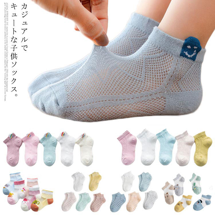Rakuten - ショートソックス 靴下 子供ソックス 5足セット メッシュ 赤ちゃん 夏 ベビーソックス キッズ 男の子 女の子 送料無料ソックス