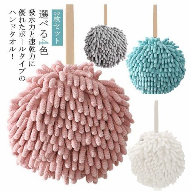 吸水力と速乾力に優れたボールタイプのハンドタオル！モール状のマイクロファイバーが水滴を瞬時に捕らえ、繊維の奥まで浸透！蒸発スピードも速いので、表面はすぐにサラサラ。次の人も気持ちよく使える。いつでも触りたい丸み、もこもこのデザイン。ループが付いているのでフックなどに引っ掛けサッと使える。 サイズ2枚セットサイズについての説明9*12cm ※サイズ表の実寸法は商品によって1-4cm程度の誤差がある場合がございます。素材ポリエステル色ブルー グレー ベージュ ピンク備考 ●サイズ詳細等の測り方はスタッフ間で統一、徹底はしておりますが、実寸は商品によって若干の誤差(1cm〜3cm )がある場合がございますので、予めご了承ください。●製造ロットにより、細部形状の違いや、同色でも色味に多少の誤差が生じます。●パッケージは改良のため予告なく仕様を変更する場合があります。▼商品の色は、撮影時の光や、お客様のモニターの色具合などにより、実際の商品と異なる場合がございます。あらかじめ、ご了承ください。▼生地の特性上、やや匂いが強く感じられるものもございます。数日のご使用や陰干しなどで気になる匂いはほとんど感じられなくなります。▼同じ商品でも生産時期により形やサイズ、カラーに多少の誤差が生じる場合もございます。▼吸水力と速乾力に優れたボールタイプのハンドタオル！モール状のマイクロファイバーが水滴を瞬時に捕らえ、繊維の奥まで浸透！蒸発スピードも速いので、表面はすぐにサラサラ。次の人も気持ちよく使える。いつでも触りたい丸み、もこもこのデザイン。ループが付いているのでフックなどに引っ掛けサッと使える。 サイズ2枚セットサイズについての説明9*12cm ※サイズ表の実寸法は商品によって1-4cm程度の誤差がある場合がございます。素材ポリエステル色ブルー グレー ベージュ ピンク備考 ●サイズ詳細等の測り方はスタッフ間で統一、徹底はしておりますが、実寸は商品によって若干の誤差(1cm〜3cm )がある場合がございますので、予めご了承ください。●製造ロットにより、細部形状の違いや、同色でも色味に多少の誤差が生じます。●パッケージは改良のため予告なく仕様を変更する場合があります。▼商品の色は、撮影時の光や、お客様のモニターの色具合などにより、実際の商品と異なる場合がございます。あらかじめ、ご了承ください。▼生地の特性上、やや匂いが強く感じられるものもございます。数日のご使用や陰干しなどで気になる匂いはほとんど感じられなくなります。▼同じ商品でも生産時期により形やサイズ、カラーに多少の誤差が生じる場合もございます。▼