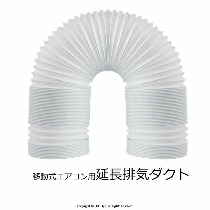 延長排気ダクト スポットクーラー ダクト 移動式エアコン用 スポットエアコン用 排...