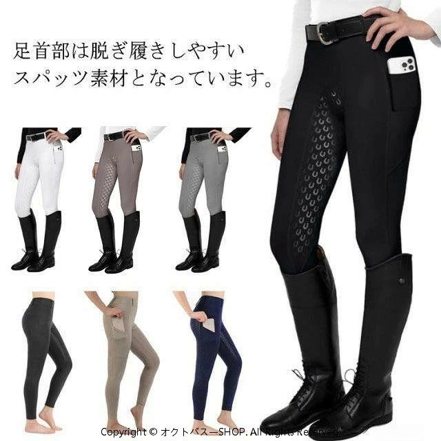 足首部は脱ぎ履きしやすいスパッツ素材となっています。オールシーズンモデルです（特に秋?冬に適した素材感です）。シリコン部位も含めて大変伸びが良く、快適な履き心地です。お尻から足元にかけて施されたグリップ力の強いシリコン素材が、騎乗時の安定感を大幅にアップさせてくれます。体にピッタリとフィットするような着用感ですが、高伸縮でストレッチのきいた柔らかい素材でできています サイズ XXS XS S M L XL 2XL サイズについての説明 XXSお勧め身長110-130cm XSお勧め身長130-140cm Sお勧め身長140-150cm Mお勧め身長150-160cm Lお勧め身長160-170cm XLお勧め身長170-180cm 2XLお勧め身長180-190cm ※サイズ表の実寸法は商品によって1-3cm程度の誤差がある場合がございます。 素材 ポリエステル スパンデックス シリコン 色 ホワイト ブラック1 ベージュ ネイビー ブラック2 コーヒー グレー 備考 ●サイズ詳細等の測り方はスタッフ間で統一、徹底はしておりますが、実寸は商品によって若干の誤差(1cm〜3cm )がある場合がございますので、予めご了承ください。 ●商品の色は、撮影時の光や、お客様のモニターの色具合などにより、実際の商品と異なる場合がございます。あらかじめ、ご了承ください。 ●製品によっては、生地の特性上、洗濯時に縮む場合がございますので洗濯時はご注意下さいませ。 ▼色味の強い製品によっては他の衣類などに色移りする場合もございますので、速やかに（脱水、乾燥等）するようにお願いいたします。 ▼生地によっては摩擦や汗、雨などで濡れた時は、他の製品に移染する恐れがございますので、着用の際はご注意下さい。 ▼生地の特性上、やや匂いが強く感じられるものもございます。数日のご使用や陰干しなどで気になる匂いはほとんど感じられなくなります。