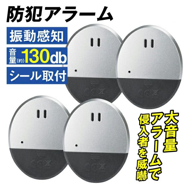 商品情報 窓やドアにぴたっと貼り付けて防犯対策！大きな音で泥棒など不審者の侵入を防ぎます。 サイズ（約）:厚み1×長辺6.3×短辺5.2(cm) 重量(約):22.6g(電池含む) 電池:LR44ボタン電池×3個 音量(約):130db 鳴動時間(約):30秒 備考:シール貼り付け式 ※本商品は振動検知を採用しております。 本商品を取り付けたまま窓やドアを開閉する際は、誤作動防止のため、あらかじめ電源をオフにしてくださいますようお願いいたします。 商品詳細 カラー:/画像通り サイズ:/1/2/3/4個セット 【商品説明】 ◇衝撃を感知すると即座に130デシベルの大音量で警告 ◇窓や扉など様々な場所に取り付け可能 ◇簡単な取り付けで、すぐに使用できます 【設置方法】 1. アラームを取り付ける場所の汚れを取り除きます。 2. アラームの裏面のテープを剥がして、窓に貼り付けます。 3. スイッチをONにするだけで、セット完了です。 【商品仕様】 ◇電池:LR44電池×3個 ◇サイズ:約6.4×5.1×9cm 【検索キーワード】 防犯ブザー 防犯アラーム ドア 窓 大音量アラーム 玄関 防犯グッズ 不審者侵入対策 空き巣 撃退 開閉感知センサー 一人暮らし セキュリティ 配線工事不要 防犯 アラーム ブザー コンパクト 軽量 磁気センサー ドア 勝手口 窓 大音響 125dB 130db 不審者 撃退 振動センサー アラーム 窓防犯アラーム 警報機 超薄型