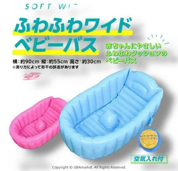 商品の特徴 赤ちゃん快適・パパママ楽ちん　ふわふわワイドベビーバス Soft Wide Baby Bath -縦方向・横方向のWエアー構造 -従来品より一回り大きいワイドタイプ -新生児 2歳位まで成長に合わせて使える -空気入れ付きなのですぐに使える -コンパクトにたためて持ち運び楽々 赤ちゃんにやさしいふわふわクッションのベビーバス おすすめポイント1 Wエアー構造で使いやすさと強度がアップ 横方向の空気層はパパやママの腕に優しいので沐浴の負担を軽減します。 縦方向の空気層により強度がアップしました。 おすすめポイント2 赤ちゃんの快適さを追求 ・背中にぴったりフィット ふわふわクッションに加え、背もたれ部は滑らかなカーブになっているので赤ちゃんの姿勢をキープします。 ・赤ちゃんをしっかりキャッチ ストッパーが付いているのでずれ落ちを防ぎ、しっかりキャッチします。 おすすめポイント3 一回り大きいワイドタイプなので成長に合わせて使える 横90cm、縦50cmと従来品より一回り大きいワイドタイプ。 成長に合わせて2歳位まで使えます。 おすすめポイント4 使いやすさを追求 ・空気の逆止め構造により空気を注入しやすくなっています。 ・ひっかけフックが付いているのでお片付けや乾かす際に便利です。 おすすめポイント5 空気入れ付きなのですぐに使える 空気入れポンプがついていますので、 別途購入する事なくすぐにご使用いただけます。 コンパクトにたためるので持ち運びや収納に便利。 サイズ 横：約90cm　縦：約55cm　高さ：約30cm 重さ：900g ※測り方によって若干の誤差があります。 素材 塩化ビニル樹脂 使用上の注意 ※モニターの発色具合によって実際の物と異なる場合がございます。あらかじめご了承ください。