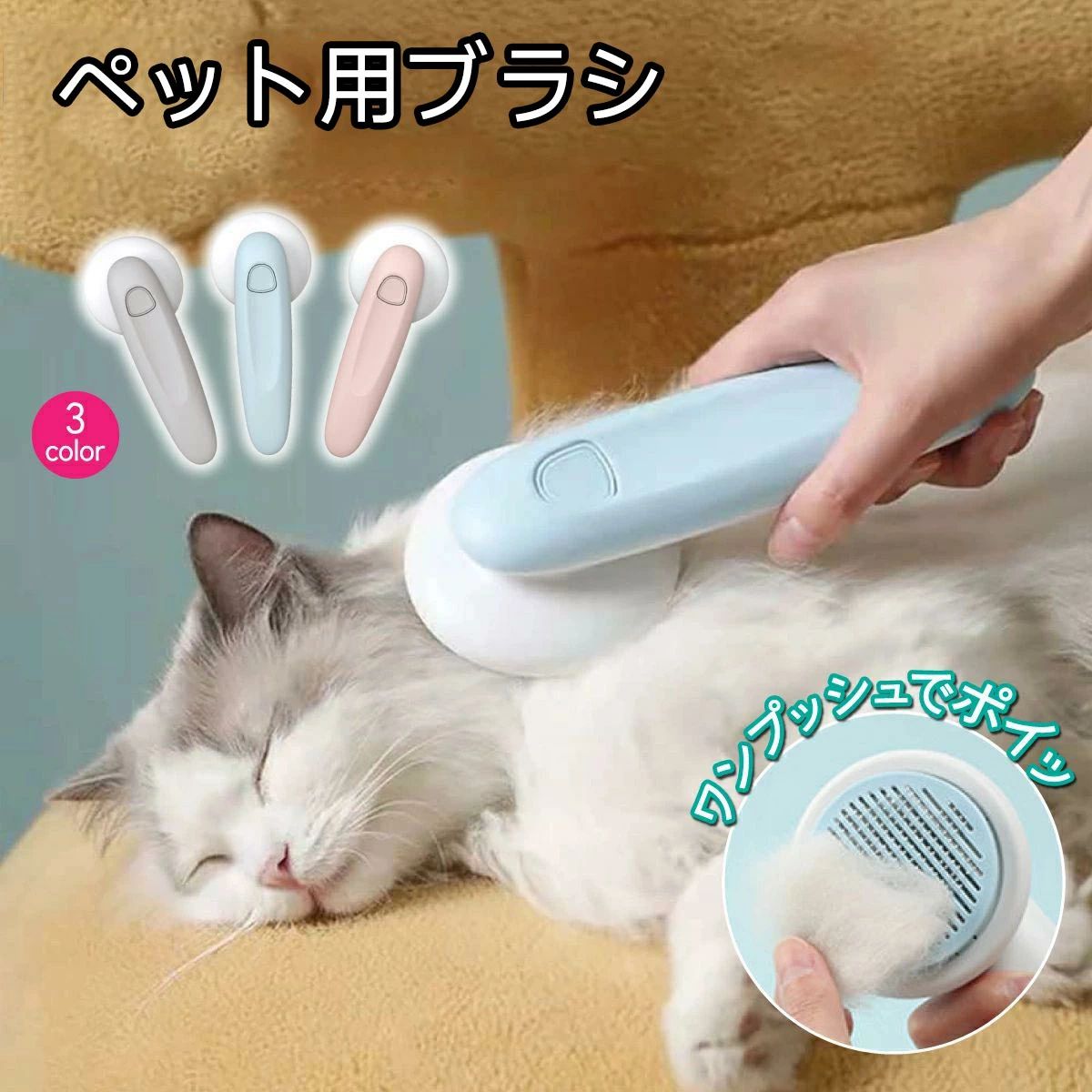 猫 ブラシ ペットブラシ 猫 抜け毛取り 犬 ブラシ 猫ブラシ 犬ブラシ ワンプッシュで毛が取れる ペット用ブラシ ペット マッサージ くし 猫毛取り クリーナー 犬用ブラシ 猫用ブラシ ブラッシング グルーミング