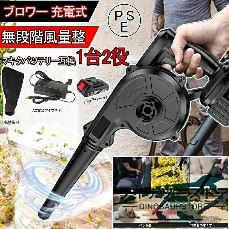 本商品は、電波法令で定められている技術基準に適合していることを証明する技適マークが貼付されていない無線機器であり、日本国内で使用する場合は、 電波法違反になるおそれがございます。ご使用の際には、十分ご注意いただきますようお願いいたします。 ■型番：充電式ブロワー■マキタ バッテリー併用■トリガー風量調整■風速：2.8m3/min(m/分)■効率：a：5段-68000H b：10段-78000H■本体重さ：1.7 kg【使用分野】屋外での落ち葉・芝などの吹き飛ばし、ホコリ・チリなどのゴミの吸塵、水切り等に使用可能です。洗車をした時の乾燥作業も布などで塗装を傷つけずにバッチリ！【デザインメリット】(1)高耐久モーター採用、仕事の効率がアップ。(2)ノズルの差込場所を変更すれば、吹き飛ばしと集塵の1台2役です。(3)無段階風量、作業に応じた風量の調整が可能です。(4)バッテリーを電源として使用出来る充電式のデザインです、使用場所を選らず、どこでも持ち運べて便利に作業できます。【注意事項】：吸塵の際は、鋭利な物、濡れた物、石・砂利、金属片は吸い込ませないでください。用途：農機具、木工機械の清掃、作業場所の集塵・吸塵・洗浄後の水滴の吹き飛ばし、乾燥作業などです。※注意バッテリー付きタイプを購入する場合は、バッテリーと商品本体は2つの小包で別々に発送されます