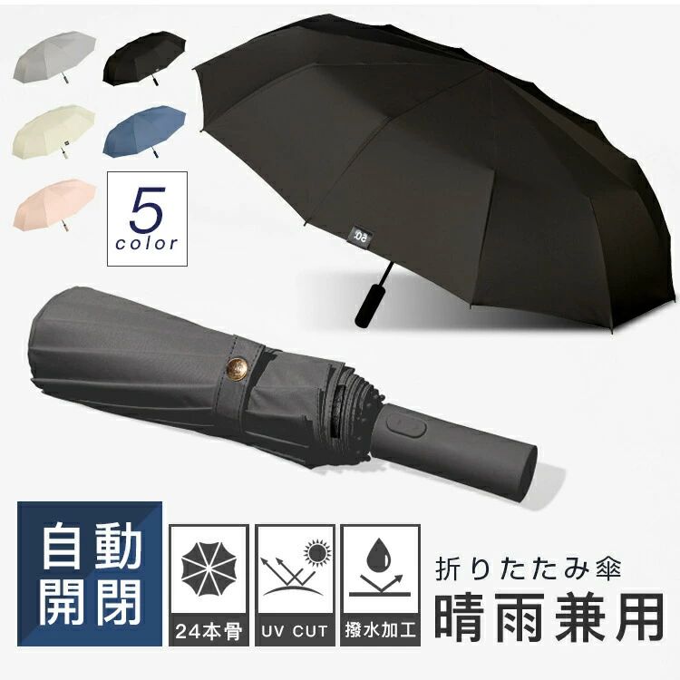 Rakuten - 「24本骨」折りたたみ傘 自動開閉 強風対応 UVカット 24本骨 ワンタッチ 大判サイズ ビッグサイズ 軽量 撥水 通勤 通学 日傘 雨傘 晴雨兼用 紫外線対策 梅雨対策 遮光 梅雨 夏祭り