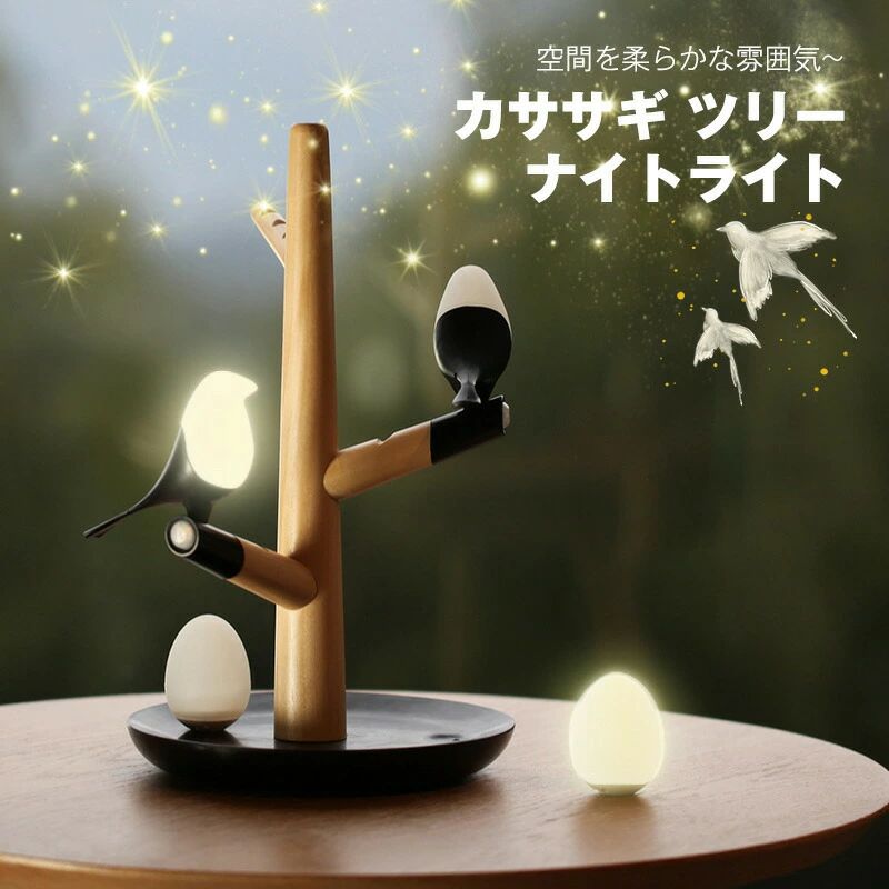 Rakuten - カササギ 間接照明 しゃれ 寝室 LED テーブルランプ アンティーク 北欧 ツリー 木製 かわいい タッチセンサー ナイトライト プレゼント 男性 彼氏 父 祖父 叔父 伯父 ベッドサイドランプ 鳥好き ギフ