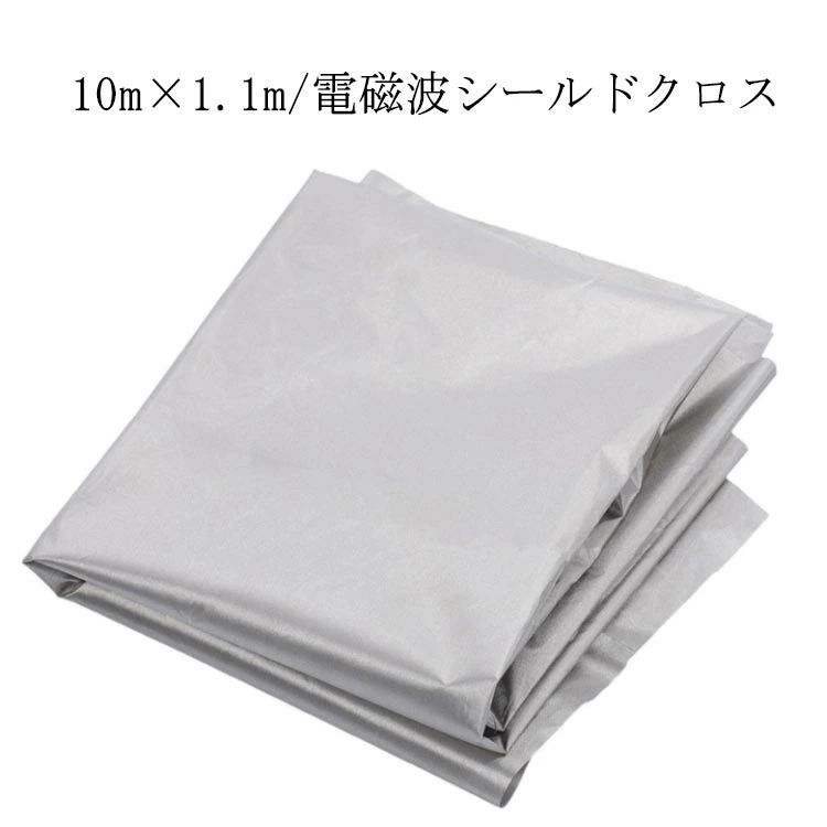 電磁波防止 電磁波遮断シート 10m×1.1m 電磁波シールド 生地 布 スキミング対策 シルバー 電波カット 電磁波シールド 電磁波過敏 電磁波対策 防護布 導電布 放射線 携帯 スマホ パソコン wifi 携帯電話基地局 電子レンジ プレゼント 健康グッズ