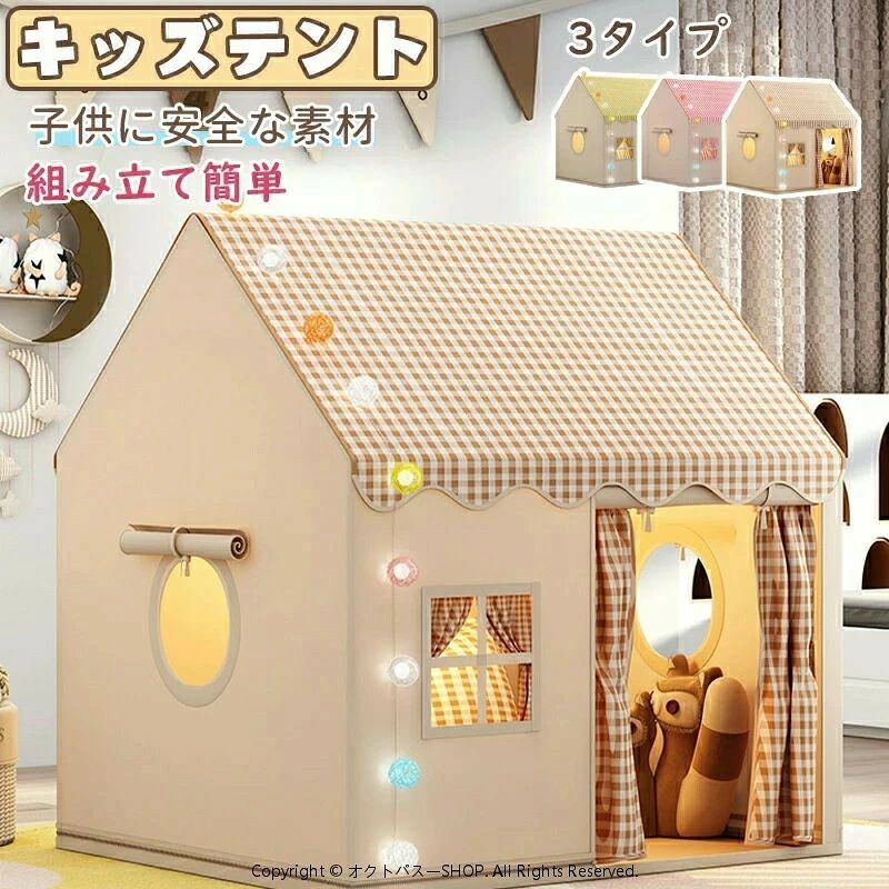 ◆【商品詳細】 ■セット内容： 「1」キッズテント＋カーテン； 「2」キッズテント＋カーテン＋綿球ライト； 「3」キッズテント＋カーテン＋綿球ライト+マット+雲+蝶 ◆【商品説明】 【秘密基地 子供】誰もが自分の小さなスペースを必要としています。子供たちに遊んだり寝たりするための秘密基地を与えてください。子供たちは屋内子供用テントにおやつ、おもちゃ、枕、毛布を入れることができます。 【十分な広さと風通しの設計】128 CM高さX 105 CM奥行きX 120 CM幅、十分な大きさ、あなたの最大の子供でも立つことができて、快適に4人の子供を収容して、両親も中に座って子供と一緒に遊ぶことができて、しかも広いバンドドアと網状窓を持って、風通しがよくて、両親も子供を監視するのに便利です。 【設置が簡単】テントのセットアッププロセスはシンプルかつ迅速で、面倒な工具や複雑な手順は必要ありません。金属ブラケットは頑丈で耐久性があり、設置がより便利です。キャリーバッグ（付属）に折りたたむことができます。直径はわずか16インチで持ち運びが簡単です。収納袋に説明書が入っています。指示に従ってプレイハウスを組み立てたり折りたたんだりできます。 【通気性が良くてムレにくい】通気性の良い素材でお子様も快適に過ごせます，いつでも涼しく、優れた通気性と空気の対流で、お子様は蒸れずに楽しく遊べます，テントは高品質の生地で作られており、安心感があります，頑丈なテントポールは耐久性と安全性を保証します。毎日のゲームでもアクティビティでも、お子様の遊びに耐え、長期間の安全な使用を保証します 【さまざまなシーンに最適】パーティー、ピクニック、裏庭のバーベキュー、公園、遊び場、保育園、学校、カーニバル、お泊まり会などに使用したり、子供部屋にテントとして設置したり、おもちゃに追加したりできます。 3、4、5、6、7、8歳の男の子または女の子に最適です。 【注意事項】 ※製品更新により、予告なしで同じ商品がデザイン、色若干変わる場合がございますので、予めご了承下さい。 ※撮影の為、画質等の関係上、色などが実際の商品と若干違ってしまうこともあるかもしれませんがご理解のほどご購入ください。予めご了承ください。 ※更新のタイミングによっては実在庫に相違が出る場合がございます。 ※万が一商品に不具合がある場合は、無償交換・返金は可能です。マイナス評価する前にご遠慮なく当店と連絡してください。 ※重要※＜オプション品ご購入の注意点＞ 楽天決済のシステム上、追加料金が自動加算されません。注文確定後に金額修正し、メールにてお知らせしますが、ご確認ください。