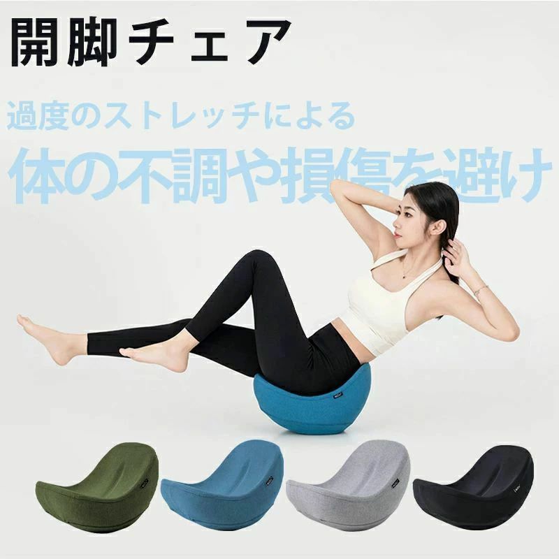 ヨガバランス 開脚チェア バランスチェア 開脚ストレッチ かいきゃくチェア 股関節...