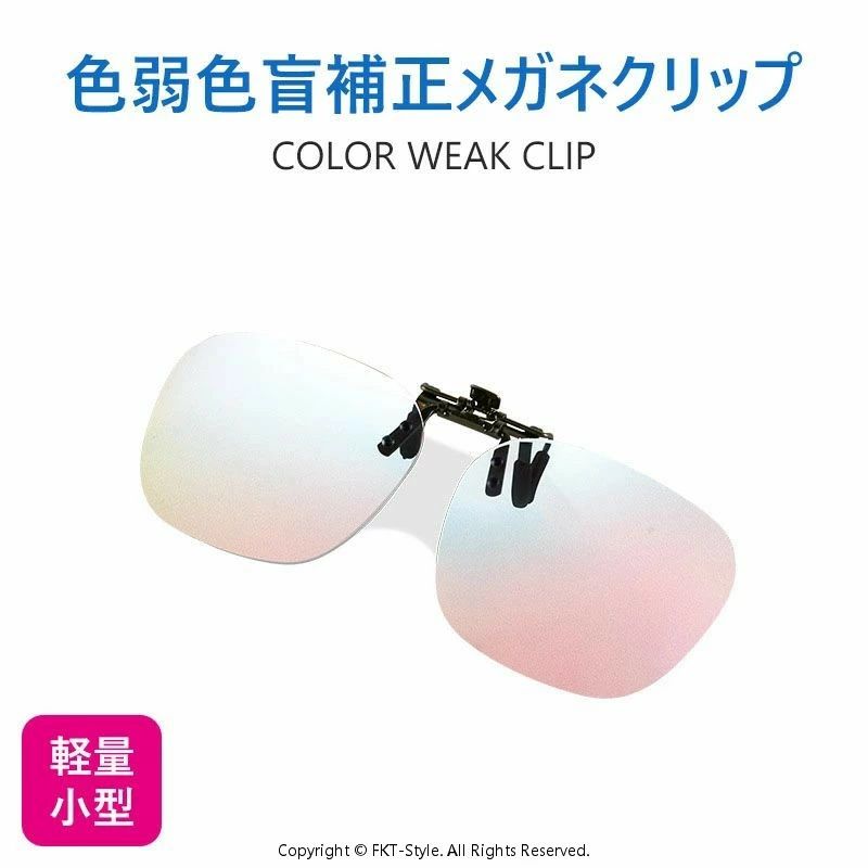 色盲メガネ 赤緑用色覚異常補正クリップオンレンズ 色覚補助メガネ 色覚補正レンズメガネ 男女兼用 色盲矯正赤緑失明色弱 赤緑色弱対応 屋外および屋内用 赤緑盲メガネ 色覚異常矯正メガネ機能：レンズ上の特別なコーティングは、特定の波長の光を除去することができ、色覚異常を持つ人々が色の解像度を改善することを可能にします。クリップオンデザイン：インストールや使用が簡単、クリップオンデザインはさまざまなフレームメガネで使用できます。持ち運びが簡単な短い人に適しています。視覚的認識の強化：色盲感のためにメガネを身に着けているより多くの鮮やかな画像を見ることができます、あなたは色の強化の効果を感じることができます。カラーブラインドの問題を解消する：カラーブラインドガラスは、患者の色覚と色の分解能を効果的に改善することができます。脳は、目が見ている色の違いを分析し、比較することによって赤と緑を区別することができます。屋内用と屋外用：私たちの赤緑色のメガネは屋内や屋外の使用に適していますが、より明るい環境では良く動作します。色盲メガネ 赤緑用色覚異常補正クリップオンレンズ 色覚補助メガネ 色覚補正レンズメガネ 男女兼用 色盲矯正赤緑失明色弱 赤緑色弱対応 屋外および屋内用 赤緑盲メガネ 色覚異常矯正メガネ機能：レンズ上の特別なコーティングは、特定の波長の光を除去することができ、色覚異常を持つ人々が色の解像度を改善することを可能にします。クリップオンデザイン：インストールや使用が簡単、クリップオンデザインはさまざまなフレームメガネで使用できます。持ち運びが簡単な短い人に適しています。視覚的認識の強化：色盲感のためにメガネを身に着けているより多くの鮮やかな画像を見ることができます、あなたは色の強化の効果を感じることができます。カラーブラインドの問題を解消する：カラーブラインドガラスは、患者の色覚と色の分解能を効果的に改善することができます。脳は、目が見ている色の違いを分析し、比較することによって赤と緑を区別することができます。屋内用と屋外用：私たちの赤緑色のメガネは屋内や屋外の使用に適していますが、より明るい環境では良く動作します。