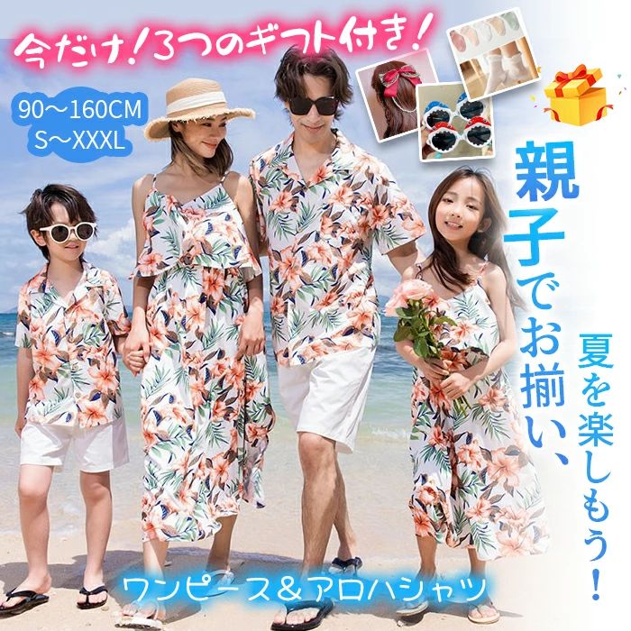 商品情報【商品番号】oyk2422002【素　材】ポリエステル+綿【カラー】写真色【サイズ】男の子90CM 男の子100CM 男の子110CM 男の子120CM 男の子130CM 男の子140CM 男の子150CM 男の子160CMパパM パパL パパXL パパXXL パパXXXL女の子90CM 女の子100CM 女の子110CM 女の子120CM 女の子130CM 女の子140CM 女の子150CMママS ママM ママL ママXL ママXXL【ご注意】※特典2および特典3につきましては、在庫が残りわずかとなっておりますため、品切れとなる可能性がございます。 万が一ご希望いただいた特典が在庫切れとなった場合には、欠品の旨を別途ご連絡させていただきます。※特典2および特典3につきましては、別倉庫からの発送となるため、商品とは別送となります。そのため、ギフトラッピングの対象外となり、メール便での発送となりますので、お届け日時のご指定は承ることができません。あらかじめご了承くださいますようお願い申し上げます。※パパ＆男の子はアロハシャツのみです。生地は薄い生地です。旅行時にコンパクトはラクラクです。【関連キーワード】親子 お揃い アロハシャツ 花柄 ワンピース ママ 女の子 パパ 男の子 キッズ 子供 リゾート 夏 海 ビーチ 家族 旅行 ロングワンピース 親子ペア 親子お揃い 親子コーデ 親子ペアルック 家族お揃い ハワイ 兄弟 姉妹 gw ファミリー キャミワンピース メンズ レデイース カップル【ATTENTION】☆計測箇所により、若干の誤差があります。ご理解の程、よろしくお願いします。☆なるべく実際の商品に近い色味を再現しておりますが、 モニター等の条件により、画面上と実物では色味が異なって 見える場合がございます。あらかじめご了承下さい。注目のキーワードワンピース トップス ブラウスカテゴリ別キーワードワンピース シャツワンピース シャツワンピ リボンワンピース ラップワンピース ツイードワンピ キャミワンピース キャミワンピ 春ワンピース 春ワンピ 夏ワンピース 夏ワンピース ジャンパースカート チュニック ドレス パンツドレス セットアップ トップス ベスト Tシャツ カットソー タンクトップ シャツ ブラウス シフォンブラウス ボウタイブラウス ポロシャツ キャミソール ベアトップ チューブトップ カーディガン ロングカーディガン サロペット オールインワン アウター ボレロ ベスト ジレ アンサンブル ジャケット ニット セーター パーカー スウェット トレーナー スカート スカーチョ キュロット パンツ デニム チノパン カードパンツ スラックス ショートパンツ クロップドパンツ バミューダパンツ サブリナパンツ スキニーパンツ サルエルパンツ テーパードパンツ ワイドパンツ ガウチョ ガウチョパンツ バギーパンツ ミニスカート ひざ丈 ミディ ミモレ丈 ロング マキシ丈 マキスシカート フレアスカート プリーツスカート タイトスカート ギャザースカート トレンチスカート アコーディオンスカート ボックスプリーツ タイトスカート チュールスカート レーススカート レザースカート デニムスカート ブライズメイドドレス 衣装 ヘッドドレス マタニティードレス 授乳服 ドレス 発表会ドレス 長袖 半袖 袖 膝丈 膝下 袖あり 七分袖 袖付き 五分袖 五分丈 袖なし 七分 ボリューム丈 長そで 体型カバー 着やせ 着痩せ 二の腕 ゆったり ゆるい ひざ丈 マキシ アンクル ミモレ ミモレ丈 丈 ロング丈 ショート ミニ ミディアム ロング マキシ丈 ひざ下 総レース レース バルーン バルーン袖 アンサンブル プリーツ アメリカンスリーブ Aライン タイト シンプル スレンダーライン プリンセスライン ノースリーブ テーラード シック リボン スリット ドレープ 切り替え ノースリ 切替 アシンメトリー ノーカラー オフショルダー フレア ドッキング 透け シースルー 前ミニ ミニ丈 プリンセス 襟付き ドルマン テーパード オフショル iライン フレアスリーブ Vネック vチュニック タートルネック ハイウエスト マーメイド フリル ワンショルダー ベアトップ ライナー付き 肩出し 2WAY コンパクト キレイめ おしゃれ かわいい きれいめ おすすめ セクシー ラグジュアリー 上品 レディースファッション ファッション 服装 服 セット コーディネート ブライズメイド 洗える 洗えるニット 風 可愛い ゴージャス エレガント クラシック クラシカル モノトーン ガーリー ナチュラル ボートネック 立ち襟活用シーン秋冬 母の日 クールビズ オールシーズン ライナー ペアルック 親子ペアルック 親子ペア おそろい お揃い ペア 親子 50％OFF 10代 20代 30代 40代 50代 60代 70代 10 20 30 40 50 60 70 80 大人 レディース マタニティ ミセス 婦人 妊婦 婦人服 女性服 女の子 女 ウィメンズ ママ マタニティー 母親 母 女性用 セレブ キャバ 小柄 大人女子 親 親族 レディス OL フラワーガール 花嫁 中学校 高校 小学生 中学生 高校生 二次会 結婚式 2次会 謝恩会 披露宴 同窓会 女子会 結婚式 パーティー お呼ばれ パーティ 演奏会 発表会 卒業式 ゲスト 冬物 ピアノ 2次会 入学式 フォーマル 卒園式 成人式 お祝い 内祝い 入学 卒業 入園式 入園 卒園 幼稚園 小学校 中学 卒業祝い 食事会 七五三 お受験 お宮参り 冠婚葬祭 法事 就活 セレモニー オフィス ビジネス 清楚 参観日 普段使い カジュアル デート 婚活 コーデ 授乳 春夏 春夏新作 通勤 結納 ピアノ発表会 発表会 ウエディング ウェディング およばれ クラブ 夏用 クリスマス 1月 2月 3月 4月 5月 6月 7月 8月 9月 10月 11月 12月 赤 黒 秋 春 夏 冬【最大2000円クーポン】【ギフト3点付】家族お揃い gw ビーチ 親子 ペアルック オシャレ 親子ペア ワンピース アロハシャツ リンクコーデ 親子 セット お揃い 服 親子コーデ 親子お揃い 夏 キッズ メンズ レデイース 女の子 男の子 リゾート ハワイ 花柄 ロング 沖縄 旅行 【一部即納】家族お揃い gw ビーチ ファミリー キャミワンピ プレゼント 可愛い 結婚式 旅行 ペア 体型カバー 沖縄旅行 ハワイ旅行 新婚旅行 記念写真 ママ パパ 子供 兄弟 姉妹 沖縄 2