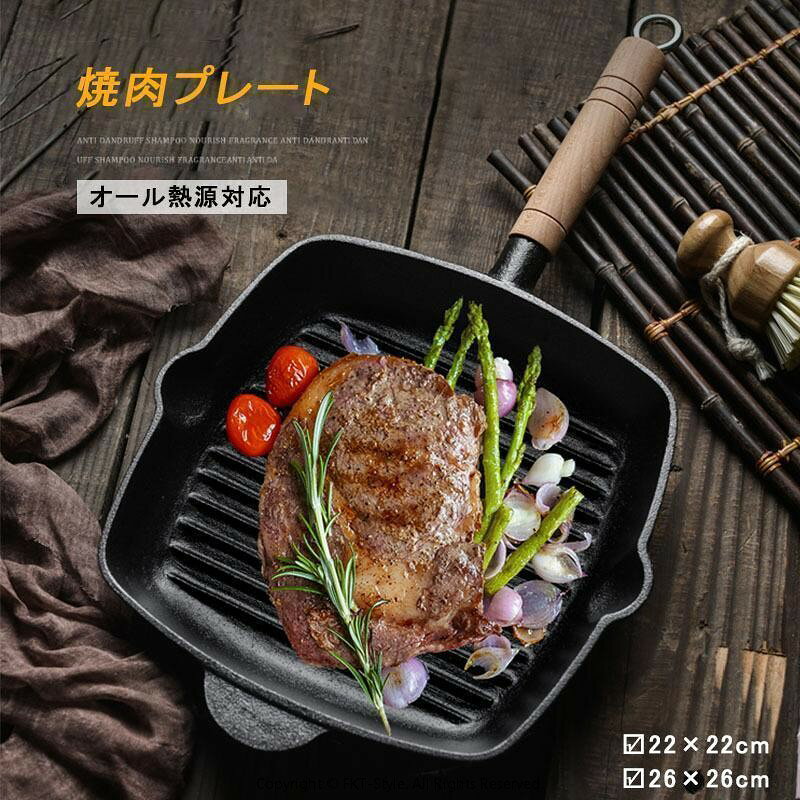 商品詳細：●カラー：木製ハンドル/鉄鋳ハンドル●サイズ：22×22cm/26×26cm●素材：鋳物鉄●重さ22×22cm：約1.5kg26×26cm：約2.5kg●対応熱源：IH、ガスコンロ、炭火、ラジエントヒーター、その他の電気ヒーター対応●お家で焼肉を楽しめる！カセットガスコンロに乗せて、手軽に焼肉が楽しめます。焼き面積が2種類選べますので使用にぴったり。ステーキや焼き魚、厚みがあり中まで火の通りにくいハンバーグなどは焼き目がつくまで焼き、そのあとは火を止めて（フタをして）余熱で焼くことでおいしく調理できます。■シーン：家庭用/アウトドア/ホテル/料亭、旅館、飲食店、レストランで良く使われる人気の商品です。■食材：ステーキ/お肉/魚介類/手羽先/お野菜/おもち※電子レンジではお使いいただけません。※オーブン使用不可
