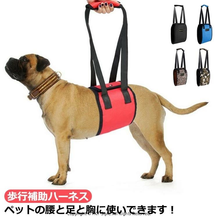 ペットの腰と足と胸に使いできます！理由で補助を要するワンちゃんのための補助用ハーネスです。体力の低下や足腰が弱ってきた老犬の介護用、車/階段/玄関の昇降補助、歩行補助ハーネスにお使いいただけます。脚の長いワンちゃんや、家でおトイレの補助のとき、車へ乗せるときの補助などちょっと使いたいときは短くすると便利です。起き上がりの補助、歩行の補助など、年齢や怪我といった様々な サイズ S M L XL サイズについての説明 S:長さ54cm/横14.5 M:長さ65cm/横17 L:長さ70cm/横20 XL:長さ80cm/横24 素材 キャンバス オックスフォード布 色 カラー1 カラー2 カラー3 カラー4 カラー5 備考 ●サイズ詳細等の測り方はスタッフ間で統一、徹底はしておりますが、実寸は商品によって若干の誤差(1cm〜3cm )がある場合がございますので、予めご了承ください。 ●製造ロットにより、細部形状の違いや、同色でも色味に多少の誤差が生じます。 ●パッケージは改良のため予告なく仕様を変更する場合があります。 ▼商品の色は、撮影時の光や、お客様のモニターの色具合などにより、実際の商品と異なる場合がございます。あらかじめ、ご了承ください。 ▼生地の特性上、やや匂いが強く感じられるものもございます。数日のご使用や陰干しなどで気になる匂いはほとんど感じられなくなります。 ▼同じ商品でも生産時期により形やサイズ、カラーに多少の誤差が生じる場合もございます。 ▼他店舗でも在庫を共有して販売をしている為、受注後欠品となる場合もございます。予め、ご了承お願い申し上げます。 ▼出荷前に全て検品を行っておりますが、万が一商品に不具合があった場合は、お問い合わせフォームまたはメールよりご連絡頂けます様お願い申し上げます。速やかに対応致しますのでご安心ください。