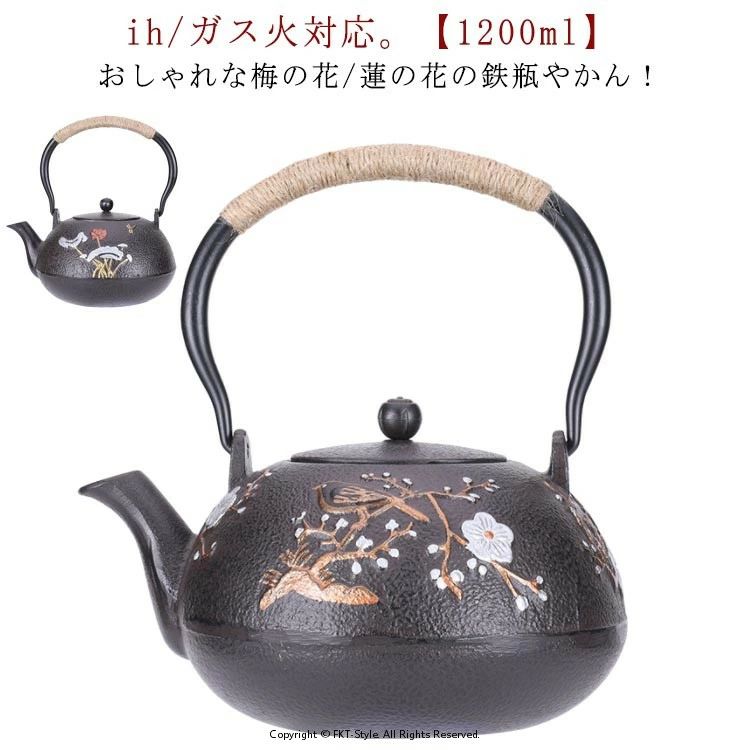 おしゃれな梅の花/蓮の花の鉄瓶やかん！ih/ガス火対応。【1200ml】梅の花柄/蓮の花柄をデザインした鉄瓶は古臭いイメージを払拭したモダンなデザインとなりました。麻の紐ハンドルを採用、やけどを避けてケトルを素手で掴むことができます。底部は熱伝導率を高めるフラット形状で、IH調理器の使用に最適な底面積を確保。仕上げは、鉄瓶の仕上げで使わる伝統的な技法で、本体のサビを防ぐ酸化被膜で覆い、その上から本漆焼き付けが施されました。鉄瓶で沸かすお湯には鉄分が抽出され、臭みのないまろやかな美味しさが魅力です。電磁調理器(IH)、ガス火、直火、セラミックヒーターに対応。現代のライフスタイルにもよく馴染む、デザイン性の高い伝統の鉄瓶をぜひ食卓でお試しください。 サイズ 【1200ml】 サイズについての説明 【1200ml】底部直径9.5cm 口直径7.8cm 高さ20.5cm 素材 鉄 色 梅の花柄 蓮の花柄 備考 ●サイズ詳細等の測り方はスタッフ間で統一、徹底はしておりますが、実寸は商品によって若干の誤差(1cm〜3cm )がある場合がございますので、予めご了承ください。 ●製造ロットにより、細部形状の違いや、同色でも色味に多少の誤差が生じます。 ●パッケージは改良のため予告なく仕様を変更する場合があります。 ▼商品の色は、撮影時の光や、お客様のモニターの色具合などにより、実際の商品と異なる場合がございます。あらかじめ、ご了承ください。 ▼生地の特性上、やや匂いが強く感じられるものもございます。数日のご使用や陰干しなどで気になる匂いはほとんど感じられなくなります。 ▼同じ商品でも生産時期により形やサイズ、カラーに多少の誤差が生じる場合もございます。 ▼他店舗でも在庫を共有して販売をしている為、受注後欠品となる場合もございます。予め、ご了承お願い申し上げます。 ▼出荷前に全て検品を行っておりますが、万が一商品に不具合があった場合は、お問い合わせフォームまたはメールよりご連絡頂けます様お願い申し上げます。速やかに対応致しますのでご安心ください。