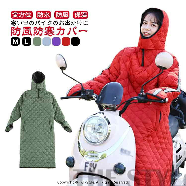 寒い日のバイクのお出かけに防風防寒カバー。軽量で保温力にも優れた中綿,菱形の立体的なキルティング,防水性に優れた高密度の生地。頭から足まで全身カバーできる、フード付き、手袋付き！防寒カバーの生地は防水性があり、裾は膝を寒さから守るのに十分な長さです。寒さから手を保護し、手を温めるように設計された馬蹄形の手袋。運転中の手の動きをより柔軟にし、運転をより安全にします。頭から足首までをフルカバーするデザインで、全方向からの冷たい強風を軽減しますので、寒さが苦手な方にも最適です。カバーの背面は綿ファスナータイプで、スクーター通勤に活躍します。夜間被視認性を高める反射ストリップが付き、 夜間の走行をより安全にするために後ろの車を思い出させます！オートバイのキルトは、電気自動車やスクーターで広く使用されています。 サイズ M L サイズについての説明 【M】バスト114cm 肩幅48cm 袖丈68cm 着丈138cm ,【L】バスト122cm 肩幅54cm 袖丈72cm 着丈144cm※サイズ表の実寸法は商品によって1-3cm程度の誤差がある場合がございます。 素材 ポリエステル 色 カーキグリーン ライトグレー パープル レッド ブラック 備考 ●サイズ詳細等の測り方はスタッフ間で統一、徹底はしておりますが、実寸は商品によって若干の誤差(1cm〜3cm )がある場合がございますので、予めご了承ください。 ●商品の色は、撮影時の光や、お客様のモニターの色具合などにより、実際の商品と異なる場合がございます。あらかじめ、ご了承ください。 ●製品によっては、生地の特性上、洗濯時に縮む場合がございますので洗濯時はご注意下さいませ。 ▼色味の強い製品によっては他の衣類などに色移りする場合もございますので、速やかに（脱水、乾燥等）するようにお願いいたします。 ▼生地によっては摩擦や汗、雨などで濡れた時は、他の製品に移染する恐れがございますので、着用の際はご注意下さい。 ▼生地の特性上、やや匂いが強く感じられるものもございます。数日のご使用や陰干しなどで気になる匂いはほとんど感じられなくなります。