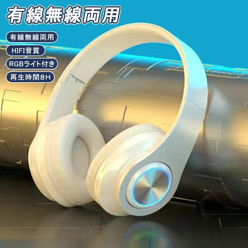メーカー希望小売価格はメーカーサイトに基づいて掲載しています。 商品説明 商品仕様 【HIFI音質】 レインボーデザインは可愛くて最近注目されています。40mm高磁力ネオジウムドライバーを採用したことにより、クリアな高音質を実現しています。 【快適な装着】 表面には伸びのよい合成皮革、内部の素材には低反発のウレタンフォームを採用します。ヘッドバンドは頭のサイズに合わせ調整でき、ずれ落ちることもない。イヤーパッドが心地よく耳にフィットします！ 長時間着用しても快適で、耳が痛くなりません。 【折りたたみ構造】 折りたたみ可能なデザインので、 カバンとバックに簡単に持ち歩くことができます。ヘッドセットの重量は適度で、ワイヤレスで持ち運びが簡単で、混雑した地下鉄でも簡単に使用できます。 【多機能】 MP3音楽を搭載したMicro SDカードを使用することができます。 あなたが好きなように楽しい音楽を楽しんでください。注：本製品はSDカートが付属しません。 【Bluetooth 5.1＆幅広い互換性】 ヘッドホンは、最新のBlueooth 5.1技術を搭載しており、高速、安定の使用体験を手軽に実現できます。Bluetoothの送信範囲は10メートルです。スマホ、タブレット、パソコン、テレビなど多様なデバイスに適用します。強い互換性により、bluetooth2.0以上のデバイスに全部適用されます。 ご注意 ご注意 ◆パソコンの環境により画面上と実物では多少色具合が異なって見える場合もございます。 ◆サイズは手作り測量しましたので、サイズが1-2CM誤差の場合がございます。予めご了承くださいませ。 本商品は、電波法令で定められている技術基準に適合していることを証明する技適マークが貼付されていない無線機器であり、日本国内で使用する場合は、電波法違反になるおそれがございます。ご使用の際には、十分ご注意いただきますようお願いいたします。詳しくは、最寄りの総務省総合通信局へお問い合わせください。