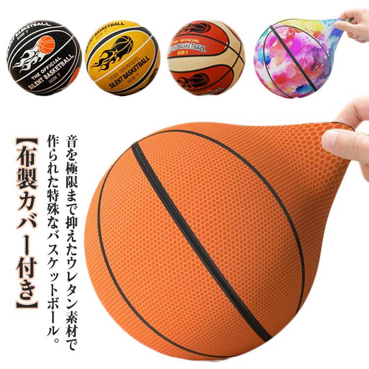 サイレントバスケットボール 5号 3号 静か ウレタン製 おもちゃ 7号 室内 布製カバー付き 子供用ボール スポンジボール サイレントボール サイレントバスケットボール 練習用ボール バスケ 柔らかい 静音 軽量 痛くない ストレス解消 幼児 女の子