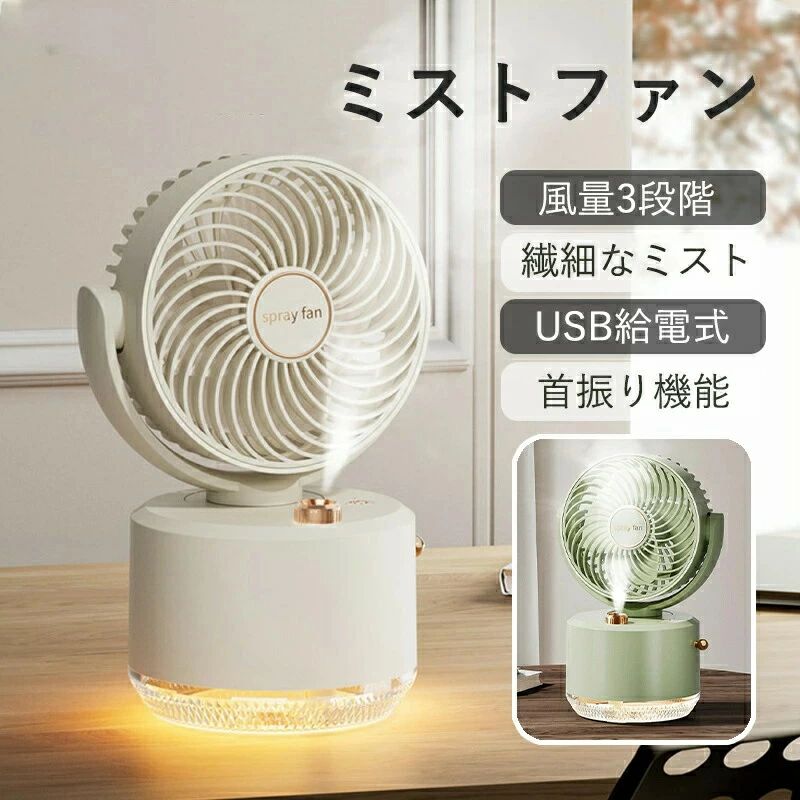 ミストファン 2in1扇風機 ミストファン 小型加湿器 扇風機+加湿器 3段階風量調節 静音 USB給電 噴霧機能 繊細なミスト バッテリー内蔵 首振り機能 省スペース 卓上扇風機 噴霧器 usb扇風機 小型 冷却加