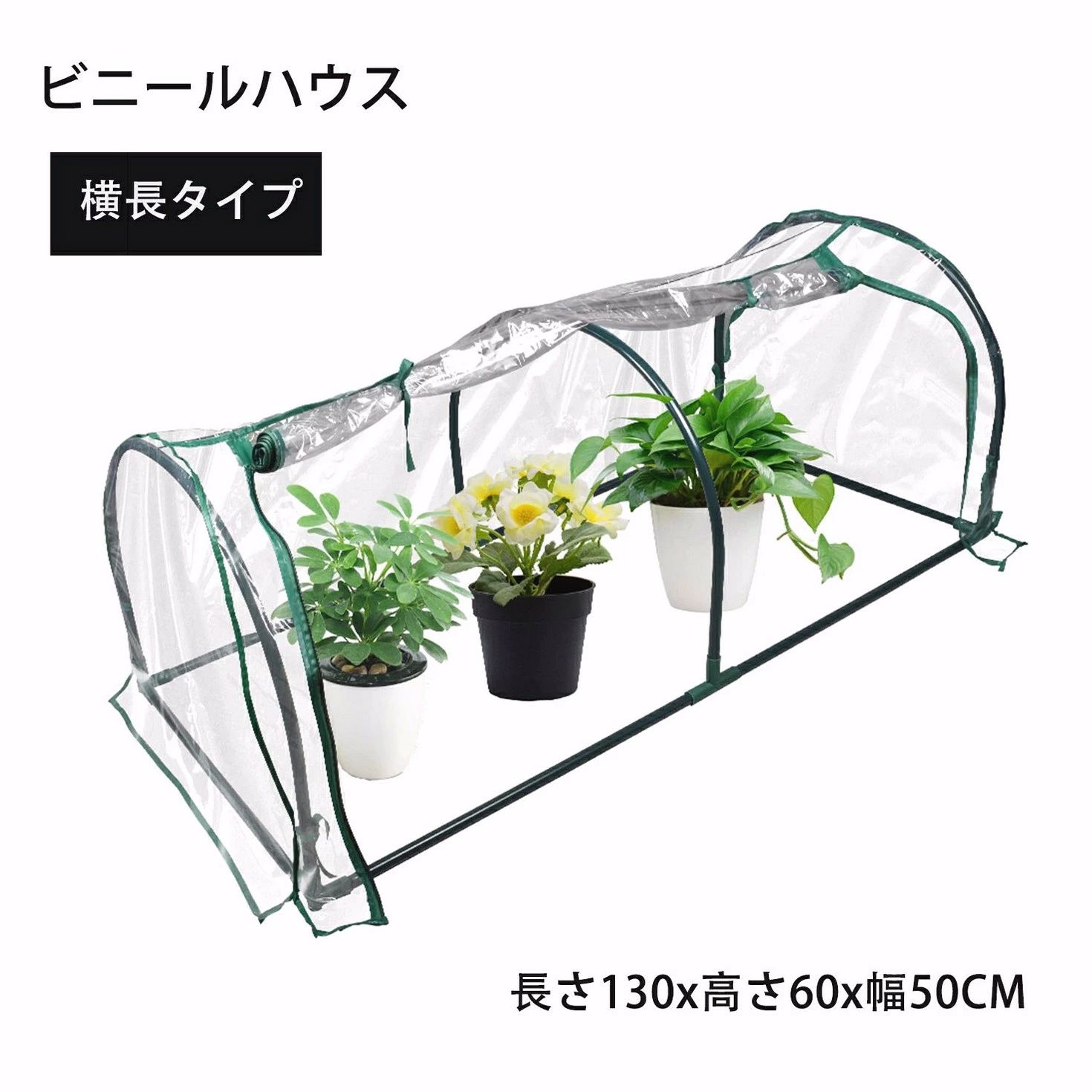 ビニールハウス 【横長タイプ 1段】ガーデンハウス ビニール温室スタンド 簡易温室 ガーデン温室 温室..