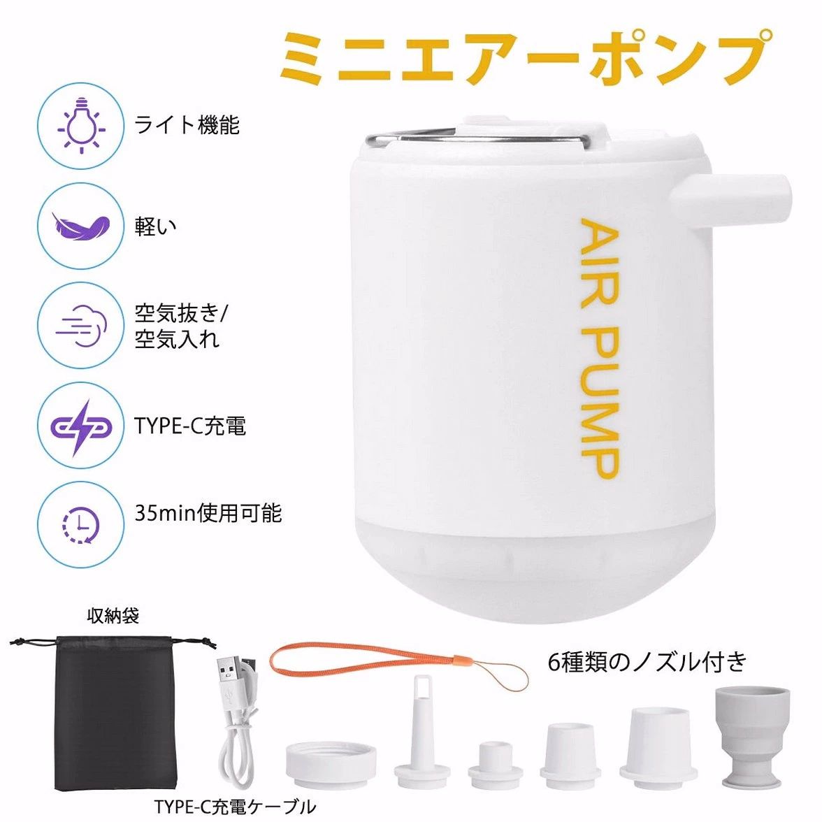 【電動 2WAY】携帯式エアーポンプ USB充電式 ミニエアーポンプ 空気入れ 空気抜き 小型 プール 浮き輪 ビニールプール エアーベッドに適用 コンセント式 6種類のノズル付き ライト機能 収納パック付き 3