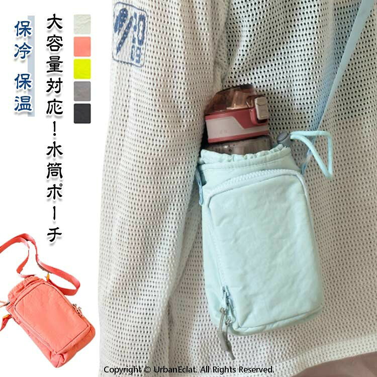収納 ビッグ 多収納 ペットボトルホルダー 肩掛け バッグ 保冷 保温 斜めがけ ショルダーバッグ カバー 多収納 手提げ ドリンクホルダー 水筒カバー 水筒ケース スマホ 鍵 ボトルホルダー 保温 保冷 ビッグボトルホルダー
