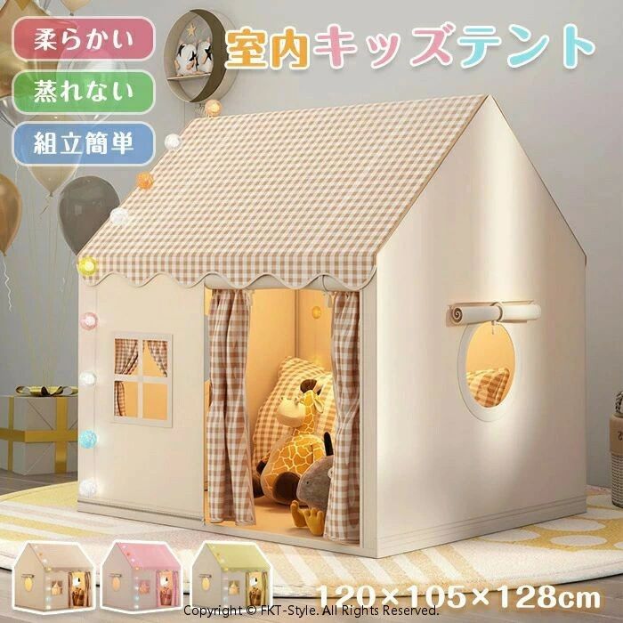 商品説明： 【幼い子供のための秘密基地テント】 子供たちの遊び場を提供します。 誰もが自分自身の小さなスペースを必要としています。お子様にとっての秘密基地を作り、遊んだり寝たりするための特別な空間を提供しましょう。当テントには、おやつやおもちゃ、枕、毛布を収納できます。これからの楽しい時間が待っています。 【分な広さとデザイン】 快適なスペースをお約束。 サイズは高さ128cm、奥行き105cm、幅120cmで、最大の子供でも立ち上がることができ、最大4人の子供が同時に遊ぶのに十分な広さです。大人も座ることができ、両親が一緒に遊ぶことができるので、安心してお子様を見守れます。広いバンドドアと網状窓により、風通しが良く、お部屋の空気の入れ替えもスムーズです。 【設置が簡単で持ち運びもラクラク】 面倒な道具は不要。 この子供用テントの設置は簡単かつ迅速です。面倒な工具や複雑な手順は一切必要ありません。頑丈な金属ブラケットで、より便利に設置でき、付属のキャリーバッグに折りたたむことができます。直径はわずか16インチで、持ち運びも簡単です。 【通気性に優れた快適設計】 お子様も安心して遊べる。 高品質な通気性素材を使用しているため、いつでも涼しく快適です。優れた通気性と空気の対流により、お子様は蒸れることなく楽しく遊ぶことができます。頑丈なテントポールは安全性も考慮されており、安心してお使いいただけます。 【様々なシーンで大活躍】 遊びの幅が広がるテント。 この秘密基地テントは、パーティー、ピクニック、BBQ、遊び場、保育園、学校、カーニバル、お泊まり会など、さまざまなシーンで大活躍します。また、子供部屋に設置することで、おもちゃの一部としてもご利用いただけます。3歳から8歳の男の子や女の子にぴったりのアイテムです。 商品名:キッズテント 子供テント 室内遊具 ゲームハウス 室内ハウス 子供 キッズ 知育玩具 おもちゃ 収納袋付き 商品内容：タイプ1:テント+ベビーグラウンドマット タイプ2：テント+ベビーグラウンドマット+綿球ライト+雲飾り+蝶飾り 素材:ポリエステル+金属ブラケット カラー:ベージュ、ピンク、イエロー サイズ:120*105*128cm ※実寸は平置きサイズです。2-3CMの誤差やタグ表記と異なる場合はご了承ください。 生産国:中国（日本の企画により厳格に生産されています。） ◆注意事項◆ ◆モニターにより色の見え方が実際の商品と多少異なることがございます。あらかじめご了承くださいませ。 ◆洗濯の際は色落ちの可能性がありますので単品手洗いでお願いいたします。 ◆商品生地、色合い、装飾部品の色やデザインなど、生産時期によって、差異が生じます。そのため、同じ商品を複数点ご購入の場合、場合によって色、コサージュのデザイン等差異がでる場合がございます。ご了承ください。 ◆輸入商品について、ご存知の通り海外の工場での縫製は日本の工場と比べますと、縫製の見劣り・糸のほつれ、製造過程における小さなキズ、シミなどが見られる場合がございますが、不良品ではございません。出荷時にすべての商品を検品しておりますが、予め上記点ご了承下さい。 ◆ご購入前に、【サイズ】?【カラー】?【価格】?【数量】?【お客様情報】等、ご注文内容にお間違いがないか必ずご確認ください。 ◆手作業で縫製しておりますので裁断の時にチャコペンで印をつけております線が残る場合があります。クリーニングや洗濯で消えますので品質に問題はありません。 ▼検索関連キーワード（商品の説明ではありません） キッズテント 子供テント 室内遊具 ゲームハウス 室内ハウス 子供 キッズ ゲームハウス 室内ハウス 折りたたみ 女の子 男の子 子供用ティピーテント 睡眠テント 簡単に組立 ポータブル コンパクト 軽量 通気性 家庭保育園 プレイハウス テント キッズテント 室内用 屋内用テント 子供ハウス テント お庭で遊園地気分 ベッド ベビーテント お誕生日 リスマスプレゼント ギフト 小学生 幼稚園 知育玩具 おもちゃ 収納袋付き ベビー 友達 兄弟 贈り物 ベージュ ピンク イエロー