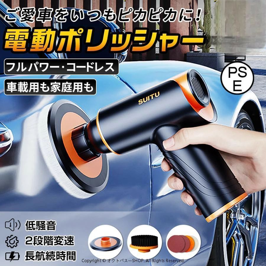 製品仕様品名：電動ポリッシャー コードレス カラー：オレンジ 充電ケーブル：TYPC-Eケーブルで約1m 研磨バフ：約120mm 充電時間：4〜5時間程 バッテリー容量：2000mAH*2本=4000mAH 動作電圧：7.4V 定格出力：100W モータ回転数：1800RPM 段階：2段階 重量：288g製品特徴1.軽量化で使いやすいので、長く使っても大丈夫です。 2.高性能化のモーターの搭載で研磨やワックスがけがラクにできます。 3.軽量化で使い勝手がよいタイプなので、女性でもカンタンに使用できます。使い方1.バッテリー残量が十分であるかどうかをチェックします。 2.研磨バフにワックスを薄く塗ります。 3.電源を入れます。 4.ご愛車の表面に均一にワックスをかけます。 5.タオルで余分なワックスを拭き取ります。 6.バフを替えて研磨します。幅広い用途に対応高品質なウールパッド、波型スポンジ　平型スポンジ、曲げ可能、洗える、そして再利用可能です。異なるスポンジは異なる柔らかさを持っています。彼らは荒くて狭い領域を磨くのに適している、あなたの要求をすべて満たします。風呂やタイルの磨き、自動車のボディの艶出し、ヘッドライト磨き、その他さまざまな塗装面、表面の艶出し、汚れ落としが手でやるときの数倍の効率で可能になります。