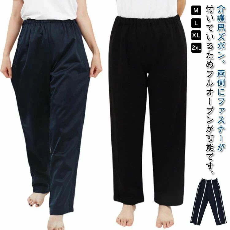 M-2XL！介護用ズボン。両側にファスナーが付いているためフルオープンが可能です。今まで困難だったパンツの着替えをスムーズに。そんな願いから生まれたのが、このパンツです。着せられる人に親切な着替えさせやすい介護ズボンです。入院や治療にも活躍できます。 サイズ M L XL 2XL サイズについての説明 サイズ：写真通り※上記サイズは平置き実寸になります。サイズ表の実寸法は商品によって1-3cm程度の誤差がある場合がございます。 素材 ポリエステル 色 春秋用#ネイビー 夏用#ブラック 備考 ●サイズ詳細等の測り方はスタッフ間で統一、徹底はしておりますが、実寸は商品によって若干の誤差(1cm〜3cm )がある場合がございますので、予めご了承ください。 ●商品の色は、撮影時の光や、お客様のモニターの色具合などにより、実際の商品と異なる場合がございます。あらかじめ、ご了承ください。 ●製品によっては、生地の特性上、洗濯時に縮む場合がございますので洗濯時はご注意下さいませ。 ▼色味の強い製品によっては他の衣類などに色移りする場合もございますので、速やかに（脱水、乾燥等）するようにお願いいたします。 ▼生地によっては摩擦や汗、雨などで濡れた時は、他の製品に移染する恐れがございますので、着用の際はご注意下さい。 ▼生地の特性上、やや匂いが強く感じられるものもございます。数日のご使用や陰干しなどで気になる匂いはほとんど感じられなくなります。