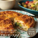 【父の日ギフト おすすめ】チキンポットパイ21cm / プレゼント 贈り物 食べ物 グルメギフト 熨斗 のし 出産祝い 内祝い お返し ギフト 贈答 お取り寄せグルメ パーティー ギフト 冷凍 美味しい 温めるだけ