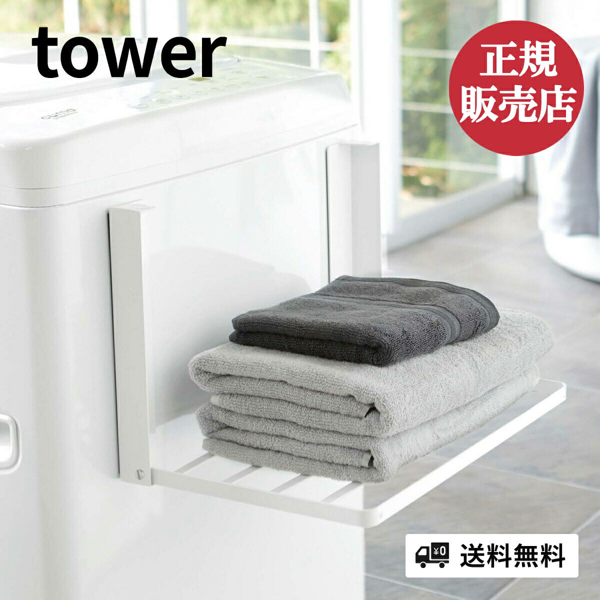 山崎実業 洗濯機横マグネット折り畳み棚 tower タワー 洗濯機 脱衣所 棚 タオル ラック 洗面所 ランドリー タオル 置き場 収納 バスタオル 着替え マスク干し スリム マグネット 省スペース コンパクト シンプル モノトーン yamazaki 4903208050968 4903208050975