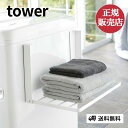 山崎実業 洗濯機横マグネット折り畳み棚 tower タワー 洗濯機 脱衣所 棚 タオル ラック 洗面所 ランドリー タオル 置き場 収納 バスタオル 着替え マスク干し スリム マグネット 省スペース コ…