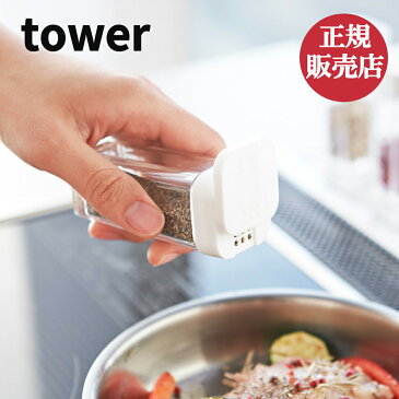 山崎実業 スパイスボトル タワー tower 調味料入れ キャニスター 保存容器 スパイス 片手 調味料ボトル スパイスケース スパイス入れ キッチン 食卓 収納 雑貨 ホワイト ブラック モノトーン シンプル おしゃれ yamazaki 4903208028639 4903208028646