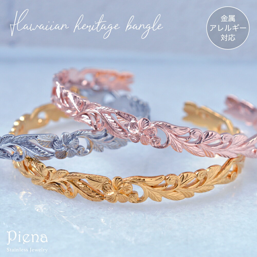 ハワイアンジュエリー バングル ヘリテイジ プルメリア 波 スクロール ナル マイレ 葉 透かし 彫り模様 カットアウト つけっぱなし サージカルステンレス 金...
