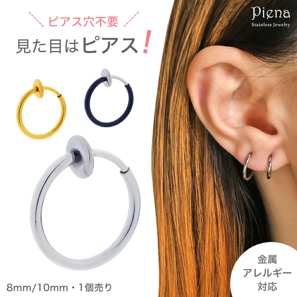 イヤリング イヤカフ フェイクピアス ノンホール ピアス穴不要 片耳 1個売り 8mm 10mm ワンタッチ リング フープ つけっぱなし サージカルステンレス PVDコーディング 金属アレルギー対応 低アレルギー シルバー ゴールド ブラック