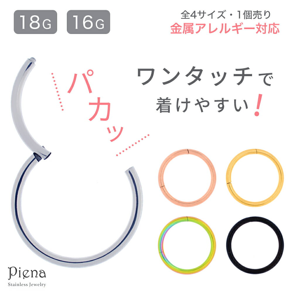 ボディピアス フープ 18G 16G 片耳 1個売り ゲージ ワンタッチ キャッチレス クリッカー セグメントリング つけっぱなし サージカルステンレス PVD...