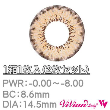 カラコン ViVianLady ヴィヴィアンレディ シェルブラウン 度あり 0.50〜 8.00 1ヶ月装用 1箱1枚入りx2箱 両目分 カラーコンタクトレンズ BC 8.6mm DIA14.5mm 1ヶ月 マンスリー 使い捨て メール便 送料無料 クリスマスプレゼント 秋冬