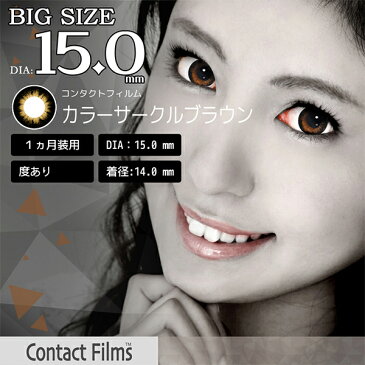 カラコン 15ミリ 度ありカラーコンタクトレンズ DIA15mm BC8.6mm 片目分 茶色 カラーサークルブラウン 一ヶ月用 マンスリーコンタクト ドクター 0.50〜 8.00 メール便 送料無料 プレゼント 秋冬