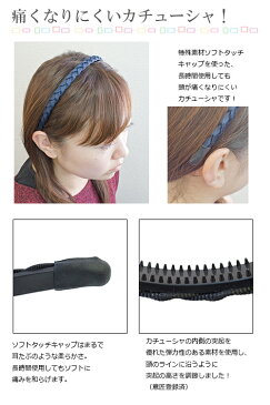ソフトタッチキャップを使った痛くなりにくいカチューシャ ヘアアクセサリー ヘッドアクセ ネイビー ブラウン ブラック メール便 送料無料 プレゼント 春夏 大人気
