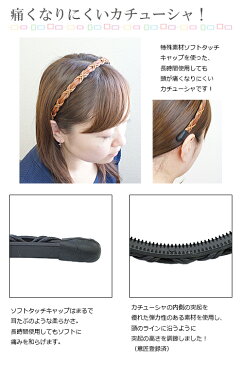ソフトタッチキャップを使った痛くなりにくいカチューシャ ヘアアクセサリー ヘッドアクセ ライトブラウン ブラウン ブラック メール便 送料無料 販売期間限定セール プレゼント 春夏 大人気