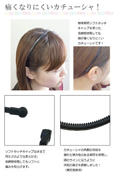 ソフトタッチキャップを使った痛くなりにくいカチューシャ ヘアアクセサリー ヘッドアクセ ブラウン ブラック メール便 送料無料 プチプラ プレゼント 春夏 大人気