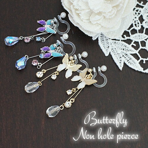 イヤリング レディース ピアスのような ノンホールピアス ポリプロピレン製ポスト バタフライモチーフ 日本製 ラインストーン フェイクパール ワイヤーフリンジ ...