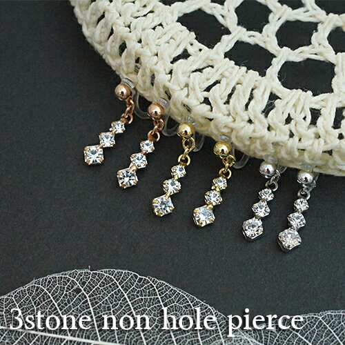 イヤリング レディース 日本製 ピアスのような ノンホールピアス ポリプロピレン製 3粒ストーン グラデーションストーン フリンジ シルバー ゴールド ピンクゴ...