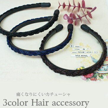 ソフトタッチキャップを使った痛くなりにくいカチューシャ ヘアアクセサリー ヘアバンド ネイビー ブラウン ブラック メール便 送料無料 販売期間限定セール プレゼント 春夏 大人気