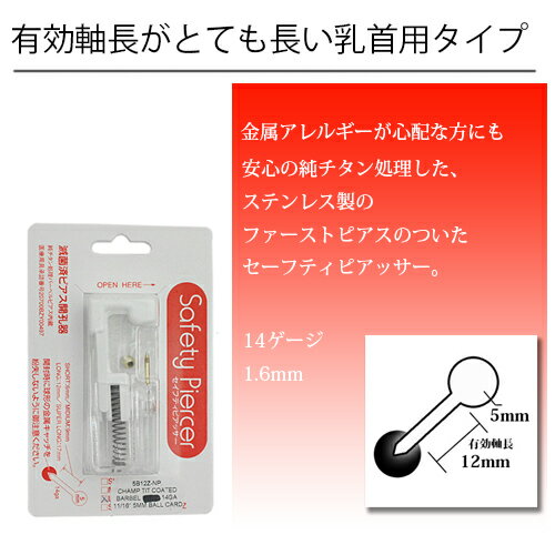 ピアッサー 純チタン処理済ステンレス製ピアス使用のした用セイフティー 乳首用ボールヘッドピアス 金属アレルギー対応 メール便送料無料 春夏秋冬 大人気 あす楽 2